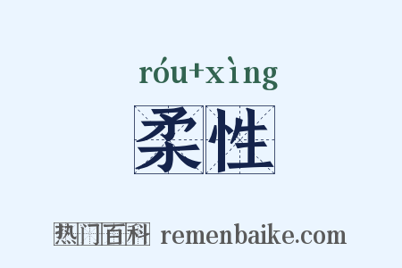 柔性是什么意思的图片